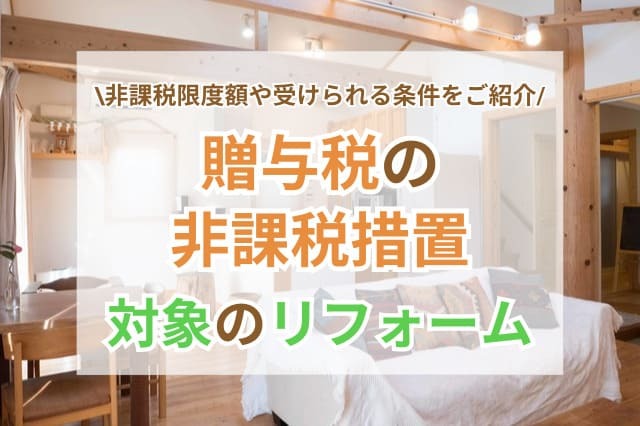 贈与税の非課税措置 サムネイル