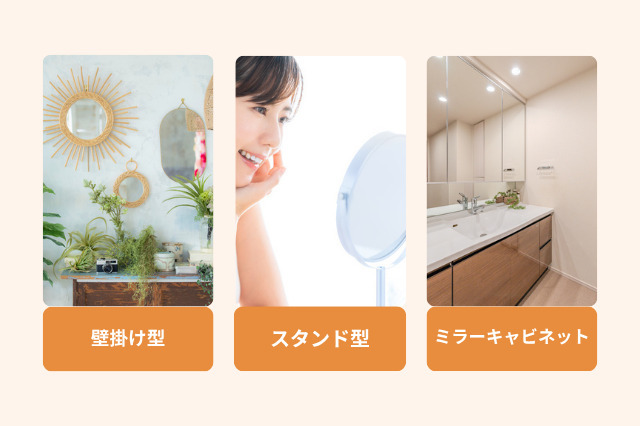 洗面所に後付けできる鏡のタイプとしては、壁掛けタイプ、スタンドタイプ、ミラーキャビネットがあります。