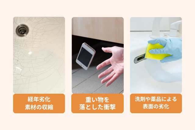 洗面台のひび割れの原因としては、経年劣化、重たいものを落とす衝撃、薬品などの使用が挙げれます。