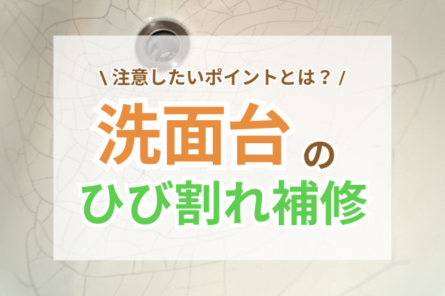 洗面台のひび割れ補修で注意したいポイントと補修後の劣化防止策