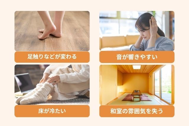 畳からフローリングに替えて後悔しやすいポイント　足触りなどが変わる 音が響きやすい 床が冷たい 和室の雰囲気を失う