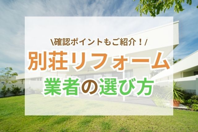 別荘リフォーム成功のための業者選びのポイントをご紹介