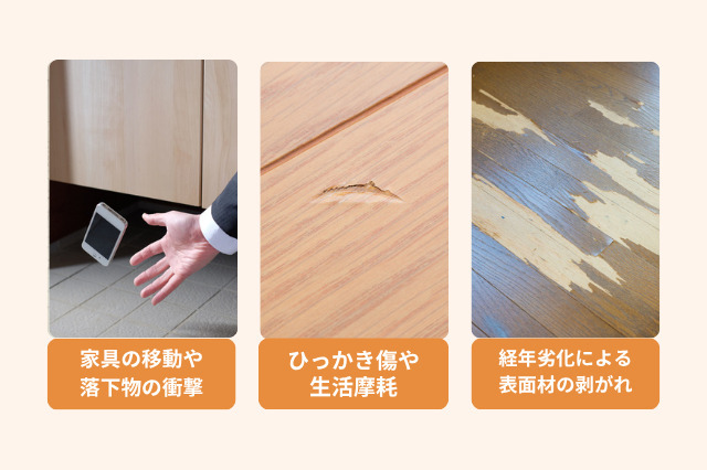 フローリングのえぐれ傷の原因は、家具の移動や落下物による衝撃、生活摩耗、経年劣化による表面の剥がれなどがあります。
