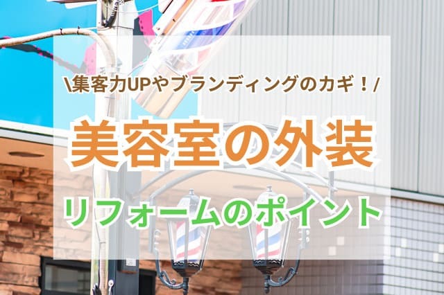 美容室 外装 サムネイル」