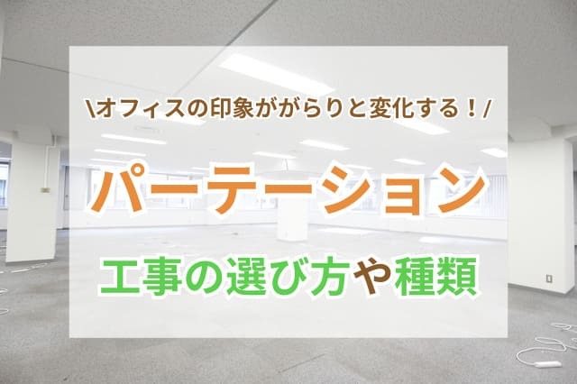 パーテーション 工事 サムネイル