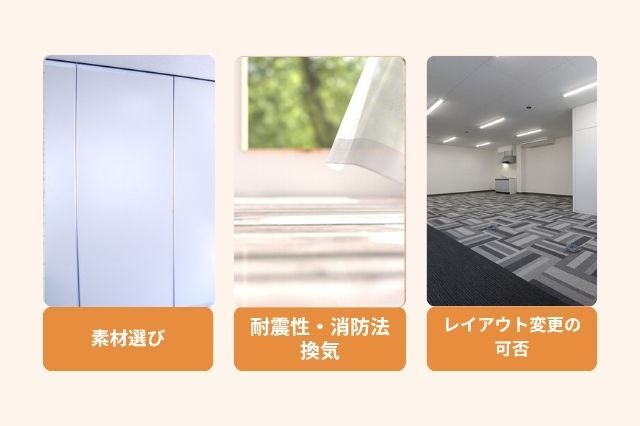 パーテーション工事で押さえるべきポイント 素材選び レイアウト変更の 可否 耐震性・消防法 換気