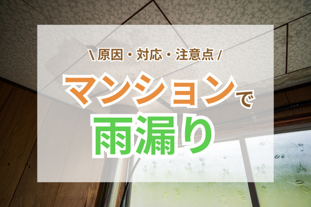 マンションで雨漏りが起きた際の原因・対応・注意点