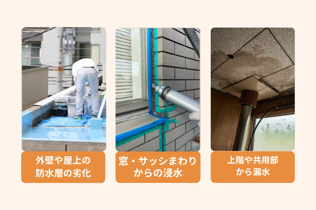 マンションの雨漏りの主な原因は、屋上の防水層の劣化や、窓やサッシ廻りからの雨漏り、上層階からの雨漏りがあります。