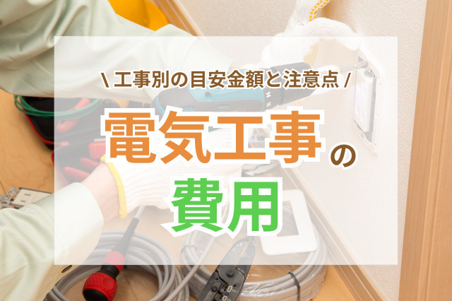 電気工事の費用はいくら？よくある工事別の目安金額と注意点