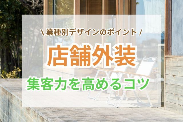 店舗外装で集客力を高めるコツや業種別デザインのポイント