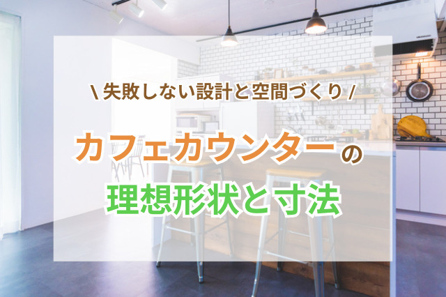 カフェカウンターの理想形状と寸法｜失敗しない設計と空間づくりの極意