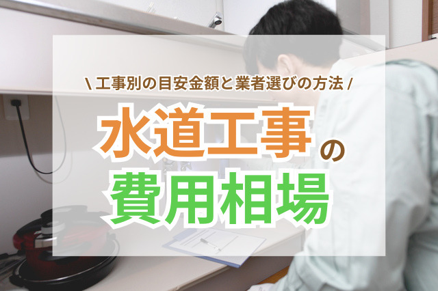 水道工事の費用相場を解説！失敗しない業者選びのコツ