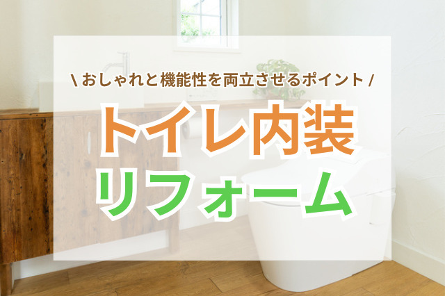 トイレの壁・床・天井をおしゃれに！内装リフォームで快適空間に変えるコツとは？