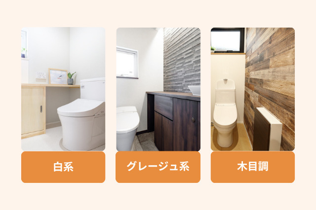 トイレ内装のおしゃれなカラーリングとしては、白系、グレージュ系、木目調がおすすめです。
