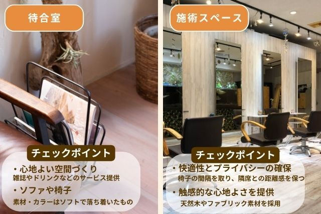 美容室リフォーム_待合室・施術スペースの工夫