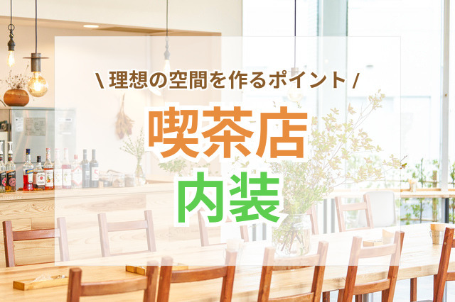 喫茶店内装のコンセプト決め｜理想の空間を作るポイント