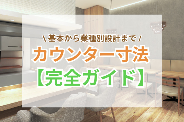 カウンター寸法【完全ガイド】｜基本から業種別設計まで