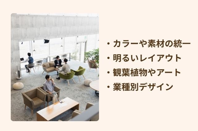 おしゃれなオフィスに共通するデザインの特徴 ・カラーや素材の統一 ・明るいレイアウト ・観葉植物やアート ・業種別デザイン
