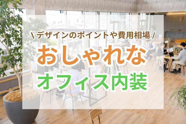 おしゃれなオフィス内装デザインのポイント｜費用相場も解説