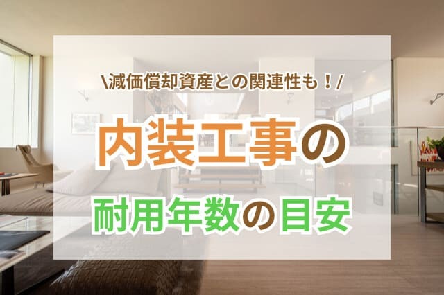 内装工事 耐用年数 サムネイル