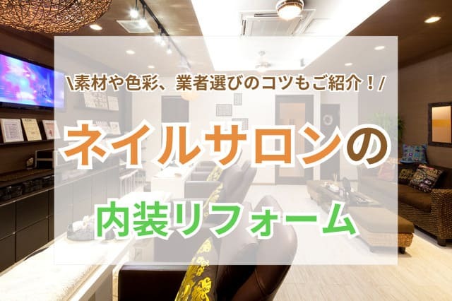 ネイル サロン 内装 サムネイル
