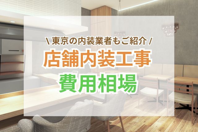 店舗内装工事の費用相場｜東京のおすすめ内装業者もご紹介