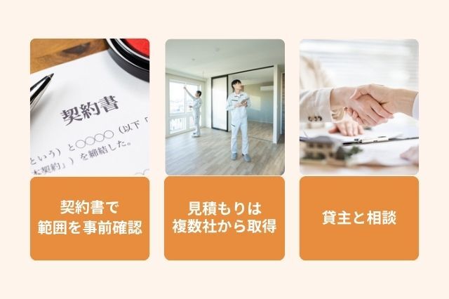原状回復費用を抑えるポイント  契約書で 範囲を事前確認 貸主と相談 見積もりは 複数社から取得