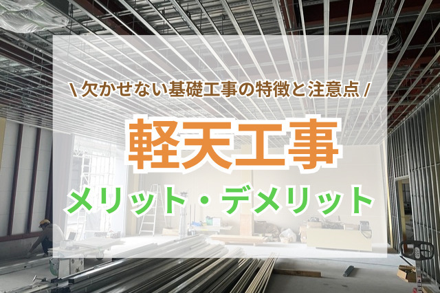 軽天工事とは？内装下地づくりに欠かせない基礎工事の特徴と注意点