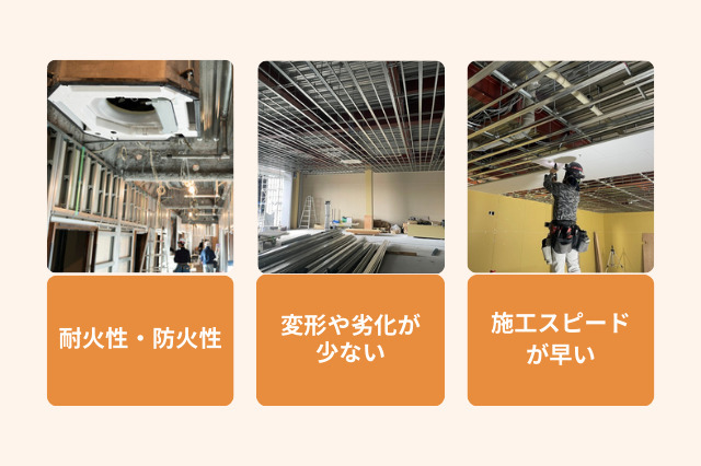 軽天のメリットは、耐火性の高さ、変化や劣化が少ない、施工スピードが早い