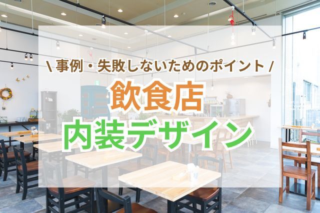 飲食店の内装デザイン｜事例や失敗しないためのポイントをご紹介
