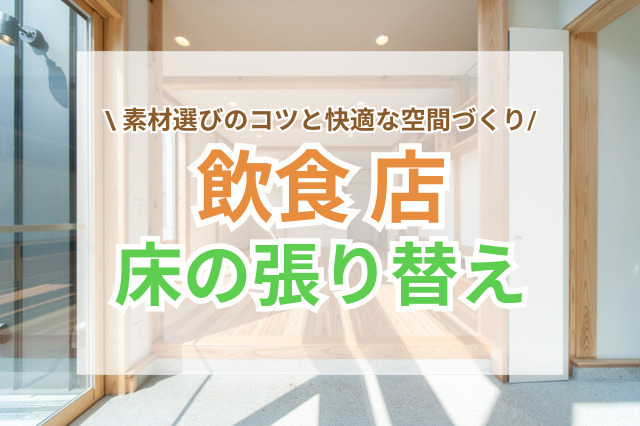飲食店の床張り替えガイド｜素材選びのコツと快適な空間づくりのポイント