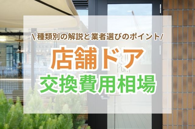 店舗ドア交換費用｜相場と業者選びのポイント