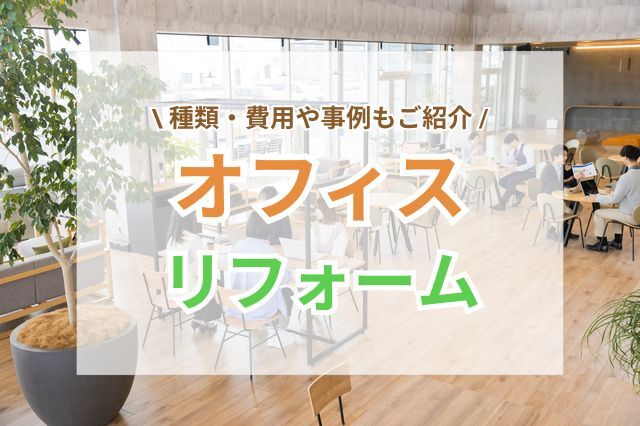 オフィスリフォーム｜種類・費用や事例もご紹介