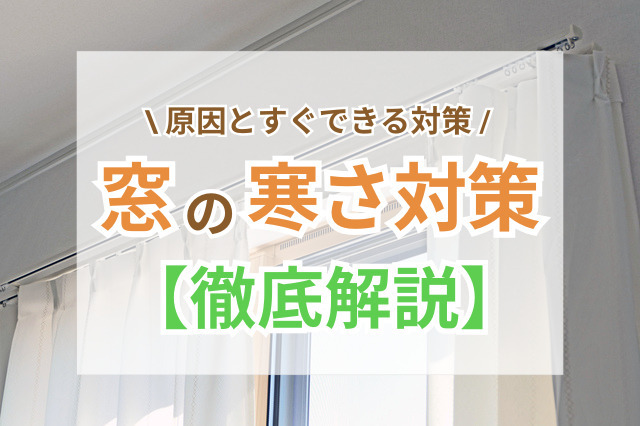 窓の寒さ対策｜手軽にできる方法から本格工事まで解説