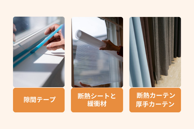 窓の寒さ対策として、隙間テープ、断熱シート、断熱カーテンや厚手カーテンなど手軽な対策がある。