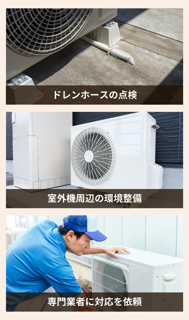 エアコンの水トラブル対策方法