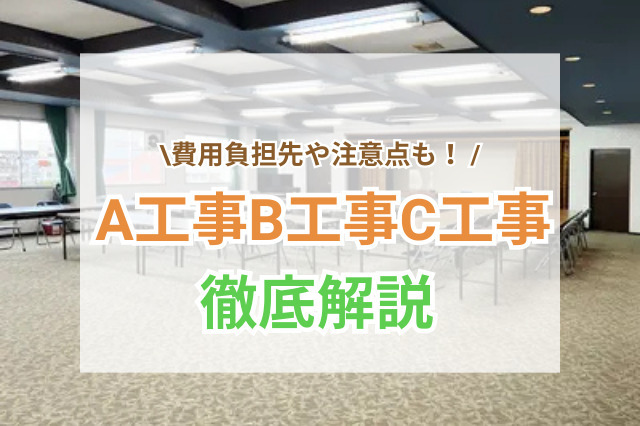 A工事・B工事・C工事の違いとは？責任範囲と費用負担をわかりやすく解説