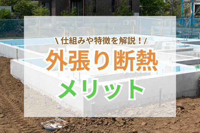 外張り断熱で快適な住まいに|仕組みとメリットをわかりやすく解説