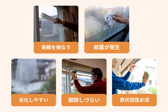 窓に断熱シートを張るデメリットとしては、美観が損なわれる、結露が発生しやすくなる、劣化しやすい、窓の開閉がしにくい、原状回復が必須な場合があるなど挙げられる