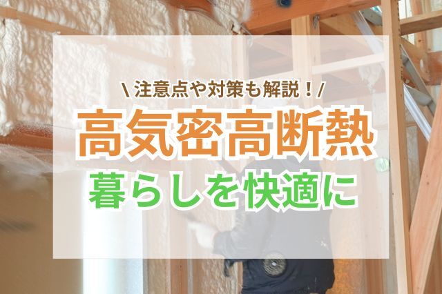 高気密高断熱とは?暮らしがより快適になる理由と注意点