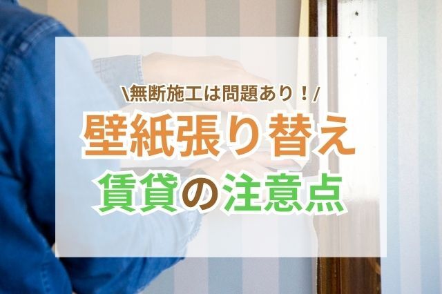 賃貸で壁紙を張り替えたい！注意点・おすすめDIY方法について