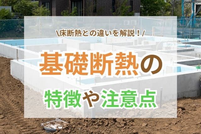 基礎断熱 サムネイル