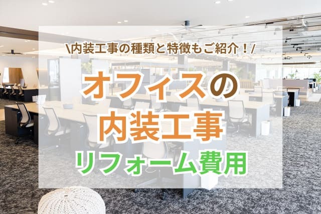 オフィス内装工事 サムネイル