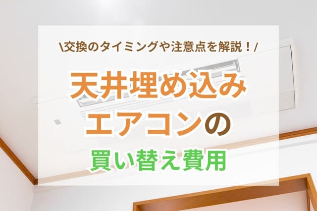 天井埋め込み エアコン サムネイル