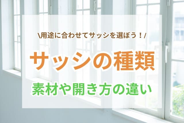 サッシ 種類 サムネイル