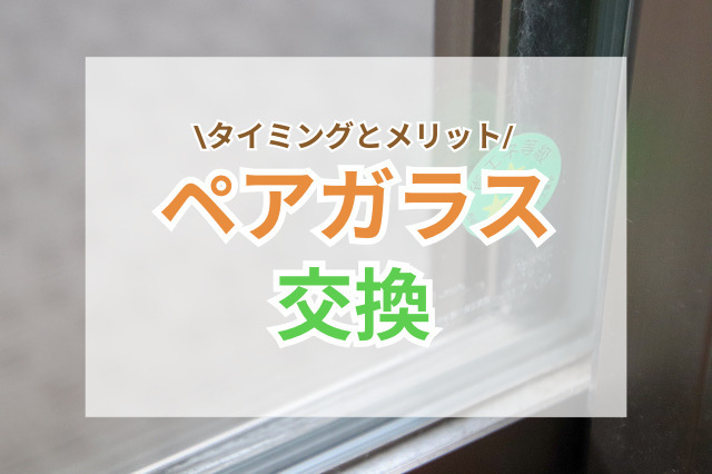 ペアガラスの交換を考えるタイミング｜気づきやすいサインと快適にするポイント