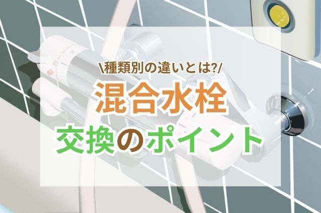 混合水栓の種類別特徴・交換前に確認するべきポイントを解説