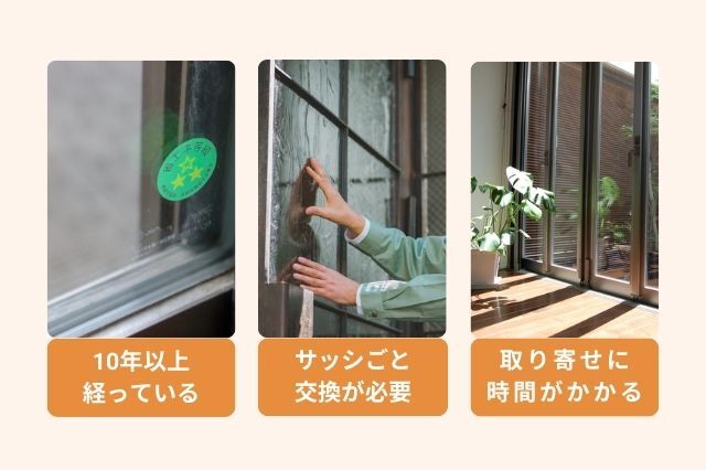 ペアガラス交換のタイミングと注意点としては、10年以上経過した場合、サッシごと交換する必要がある、メーカーやサイズによって取り寄せに時間がかかることがあります。