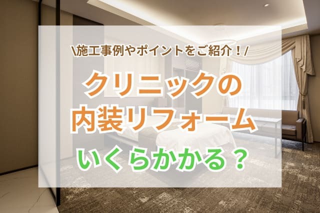 サムネイル：クリニック 内装 