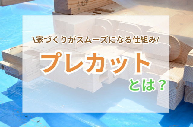 プレカットとは？家づくりがスムーズになる仕組みをわかりやすく解説